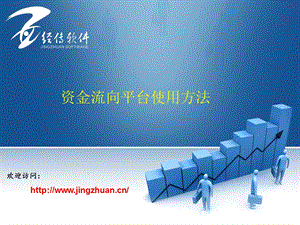 《资金流向平台》PPT课件.ppt