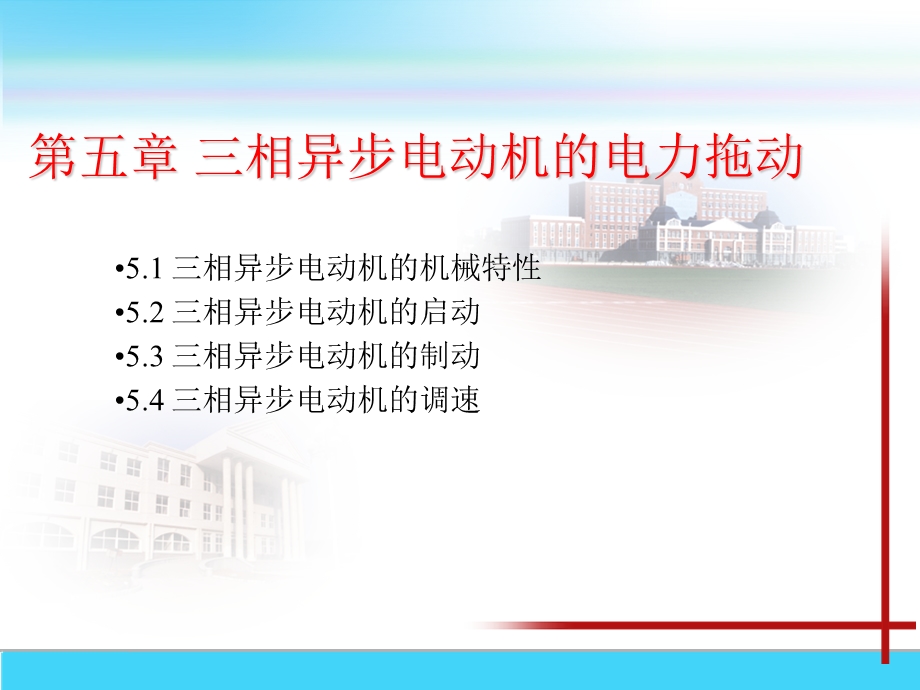 [信息与通信]电机及拖动ppt.ppt_第1页