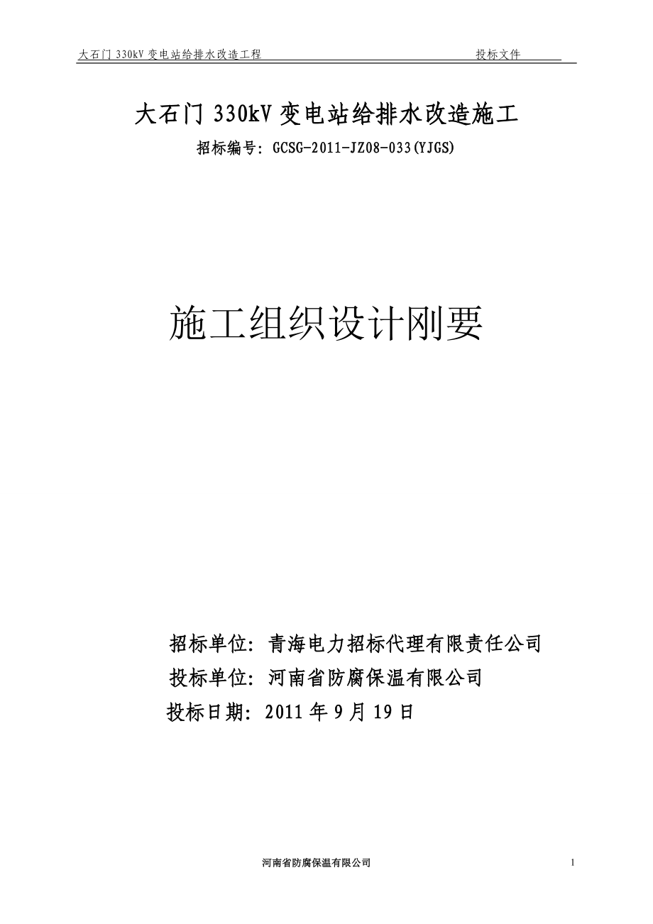 大石门330kV变电站给排水改造施工组织设计投标文件.doc_第1页