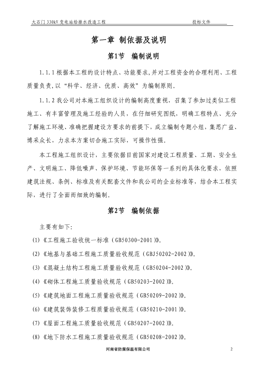 大石门330kV变电站给排水改造施工组织设计投标文件.doc_第2页