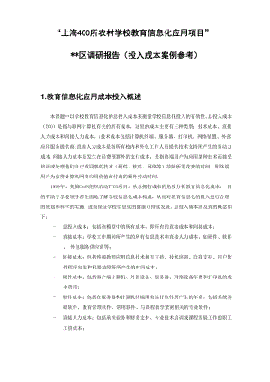 1-学校教育信息化投入成本分析案例.docx