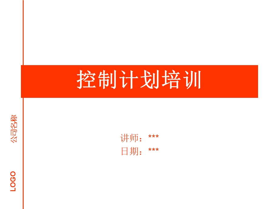 《控制计划培训》PPT课件.ppt_第1页