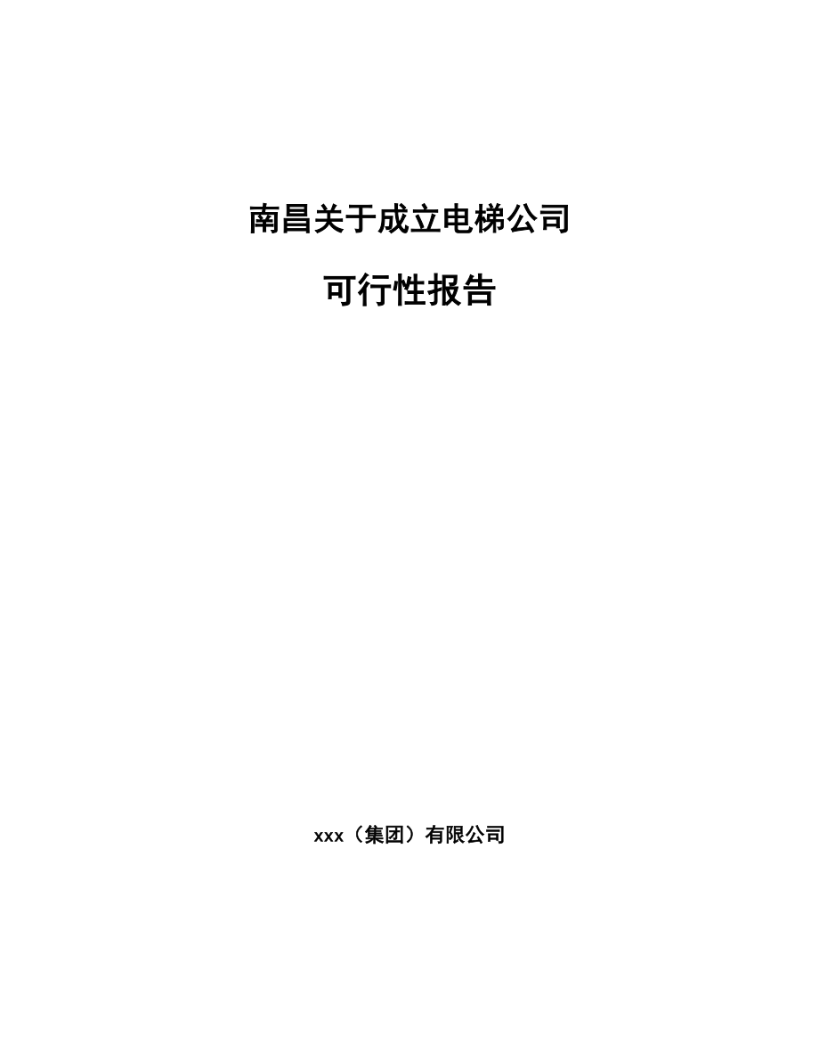 南昌关于成立电梯公司报告.docx_第1页