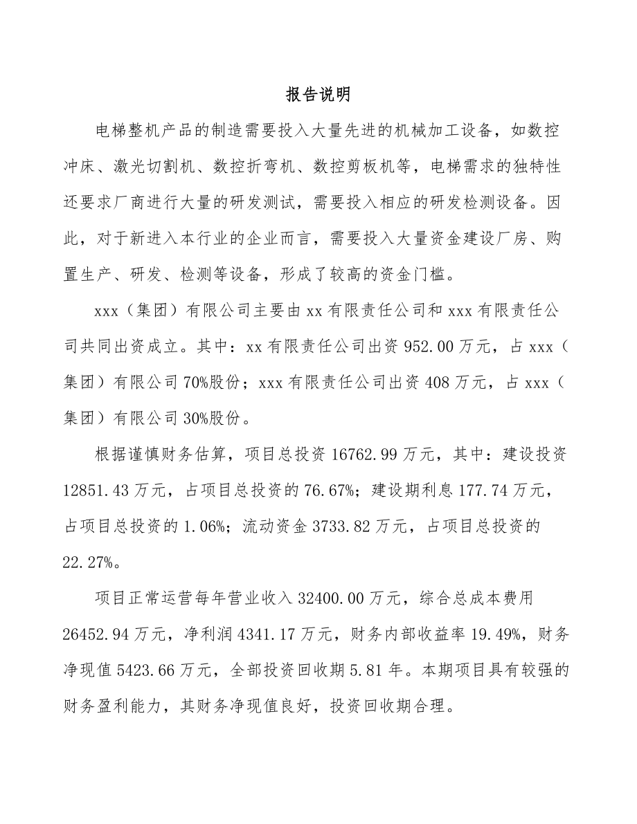 南昌关于成立电梯公司报告.docx_第2页