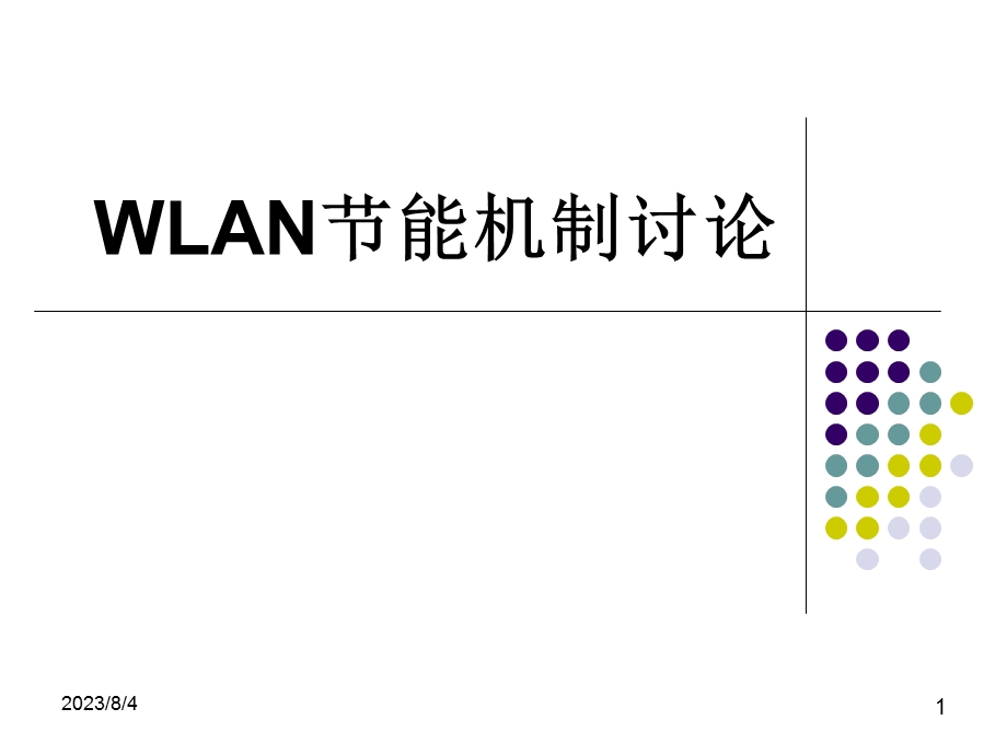 【大学课件】研究生信息通信：WLAN节能机制讨论PPT.ppt_第1页