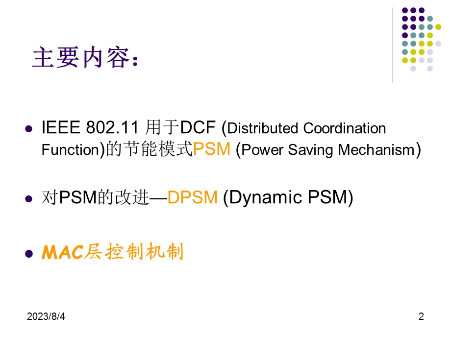 【大学课件】研究生信息通信：WLAN节能机制讨论PPT.ppt_第2页