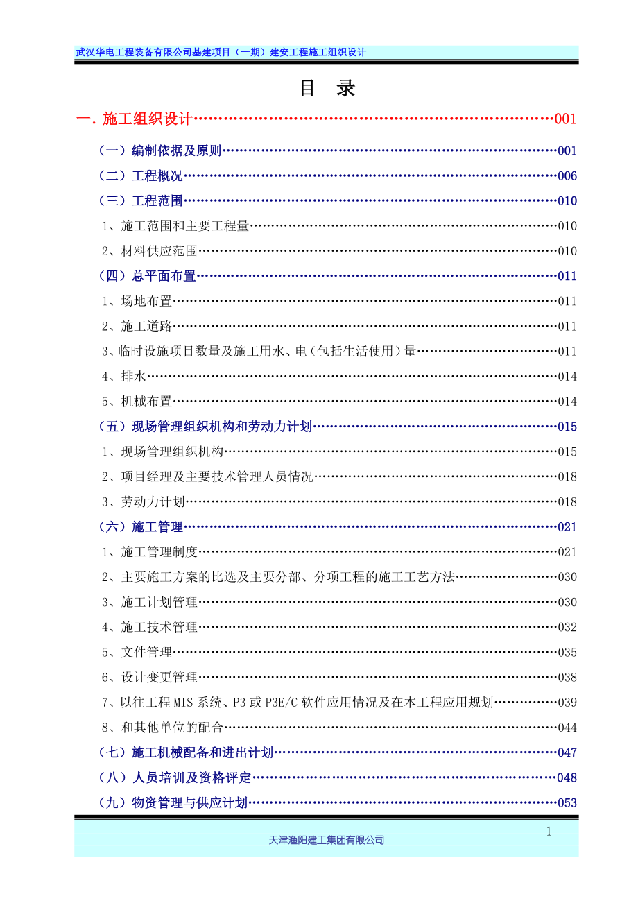 武汉华电工程装备有限公司基建项目一期建安工程施工组织设计169p.doc_第1页