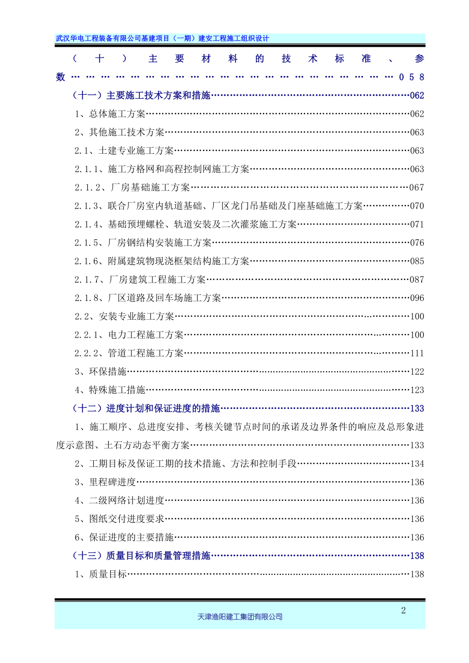 武汉华电工程装备有限公司基建项目一期建安工程施工组织设计169p.doc_第2页