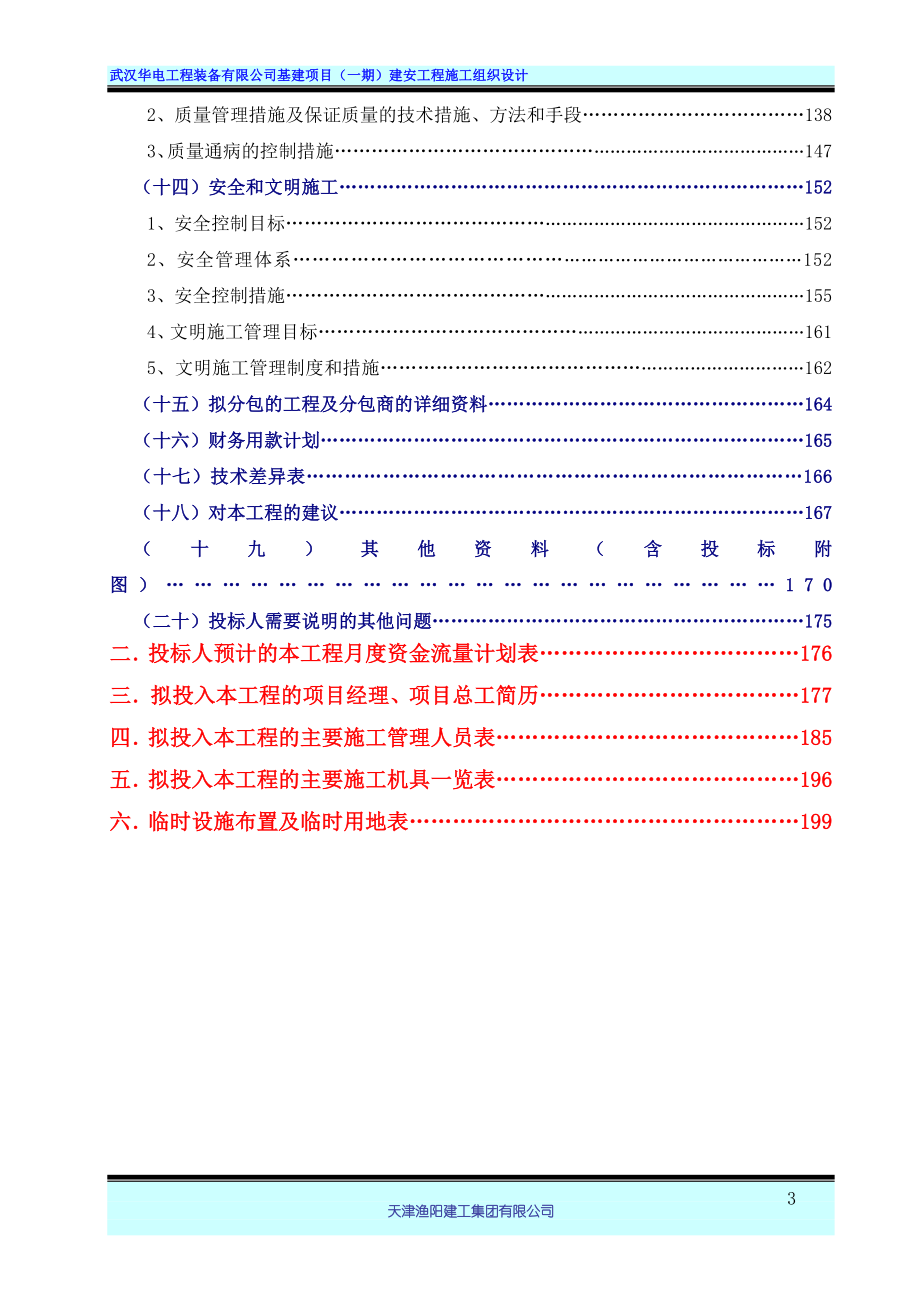 武汉华电工程装备有限公司基建项目一期建安工程施工组织设计169p.doc_第3页