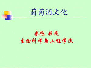 《葡萄酒文化》PPT课件.ppt