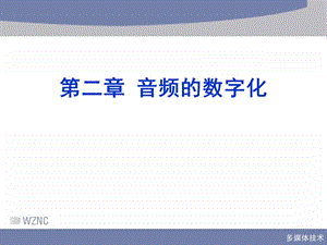 《音频的数字化》PPT课件.ppt