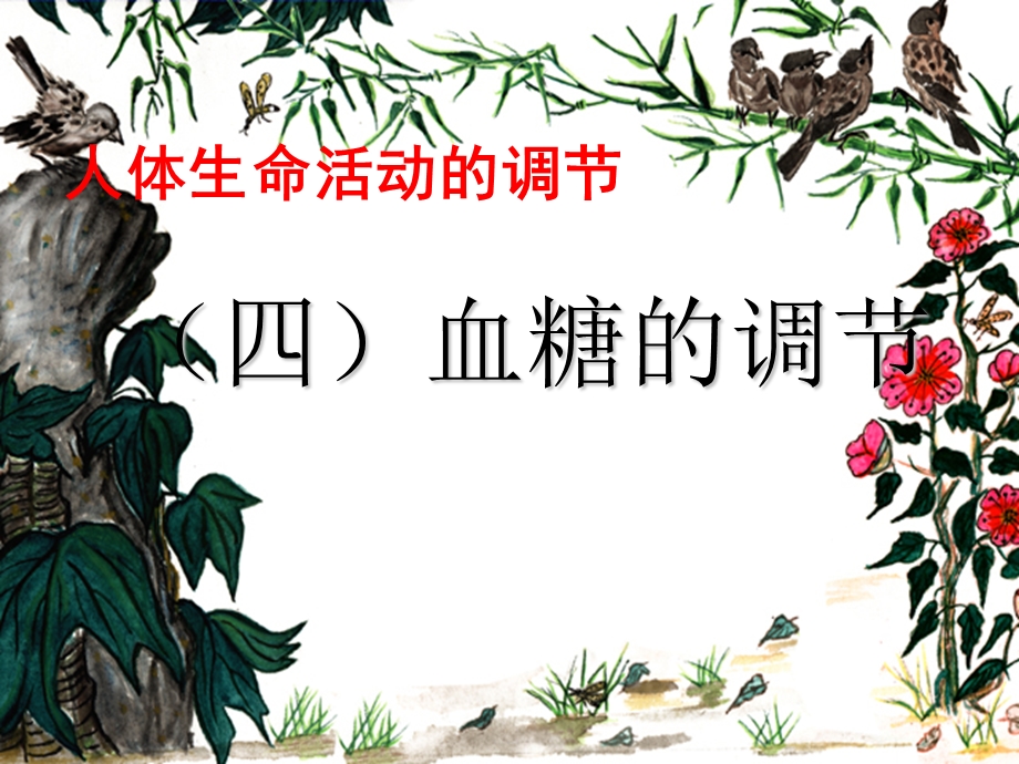 《血糖平衡的调节》PPT课件.ppt_第3页