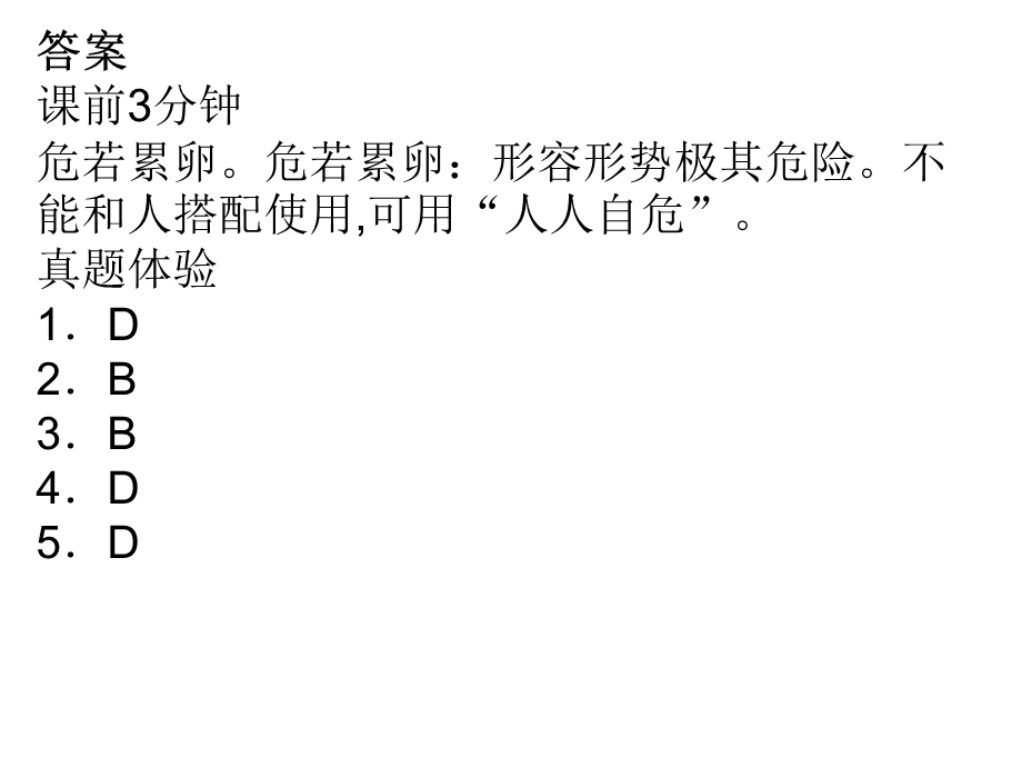 《词语答案新建》PPT课件.ppt_第1页