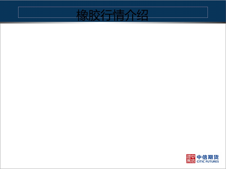 《天胶行情》PPT课件.ppt_第2页