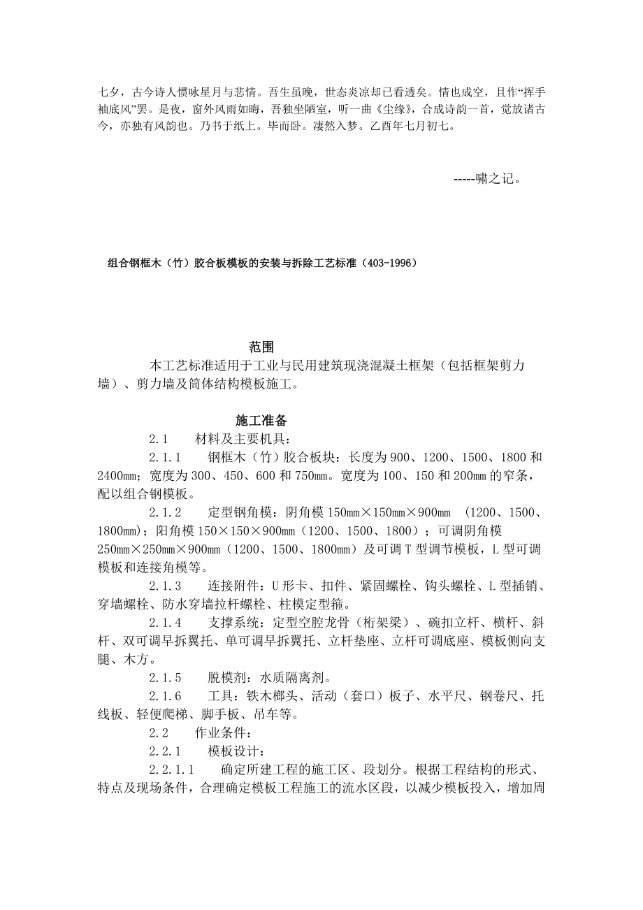 fozhrug组合钢框木(竹)胶合板模板的装置与除去工艺标准(4031996)文库[欣赏].doc_第1页