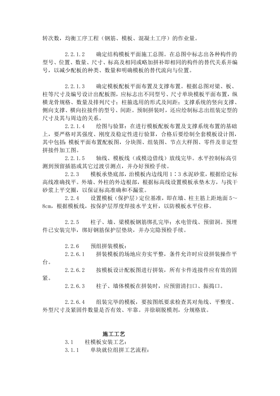 fozhrug组合钢框木(竹)胶合板模板的装置与除去工艺标准(4031996)文库[欣赏].doc_第2页