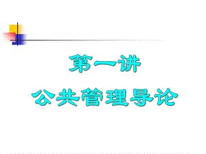 《本科公共管理》PPT课件.ppt