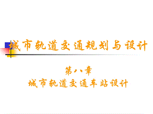 《车站规划设计》PPT课件.ppt