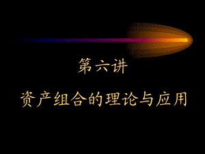 《财管资产组合》PPT课件.ppt