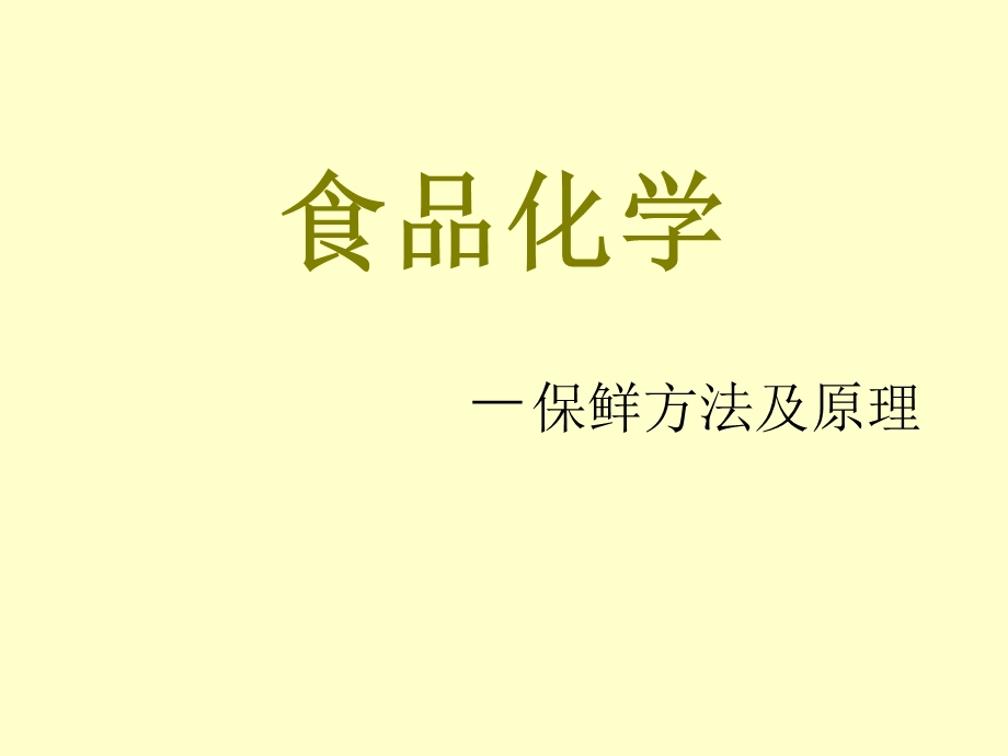 《食品化学保鲜》PPT课件.ppt_第1页