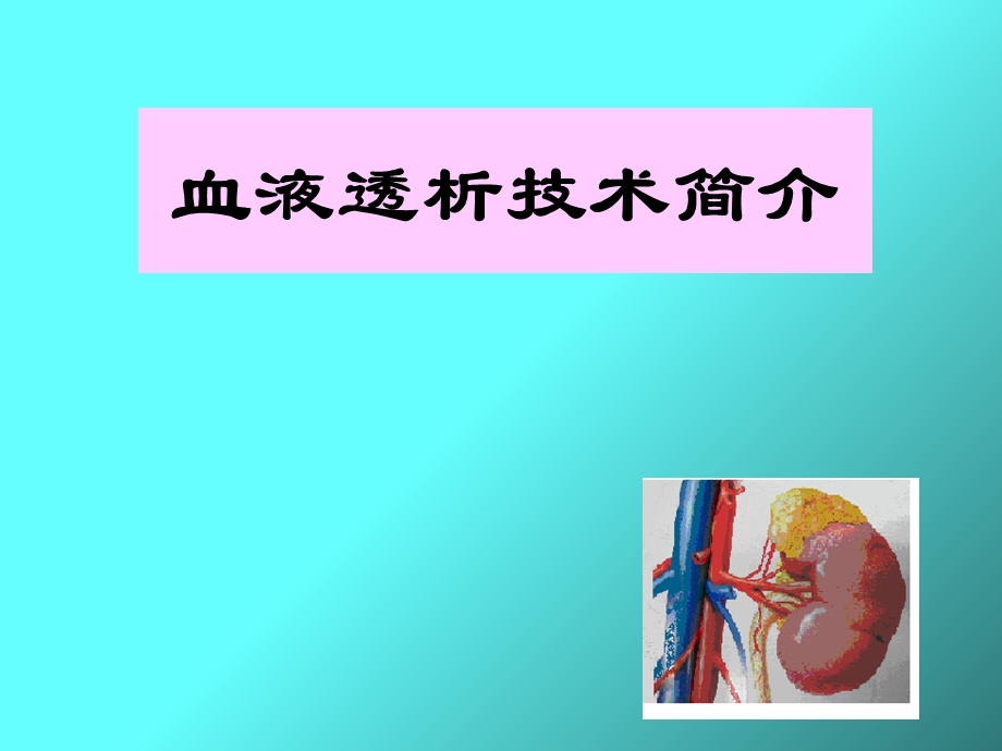 《血液透析技术》PPT课件.ppt_第1页