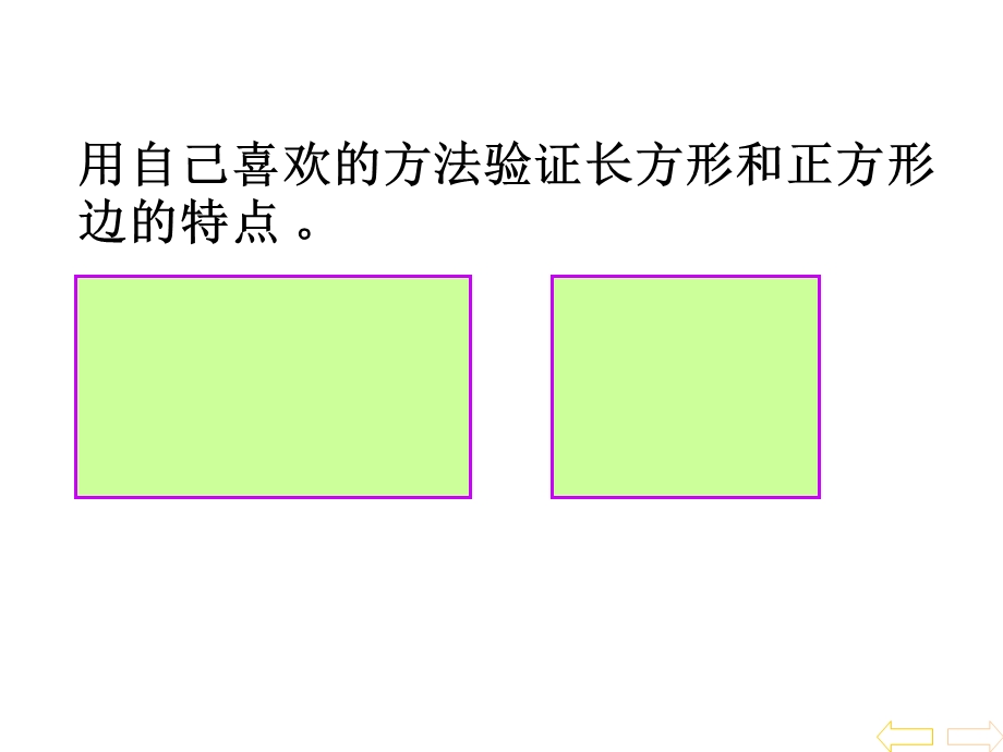 用自己喜欢的方法验证长方形和正方形边的特点.ppt_第2页