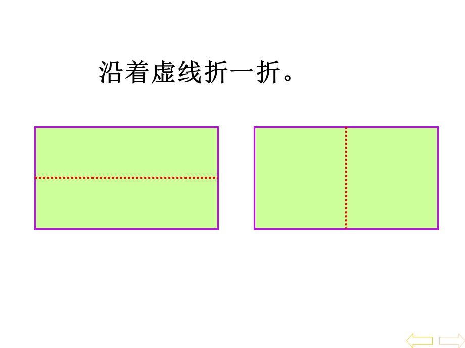 用自己喜欢的方法验证长方形和正方形边的特点.ppt_第3页