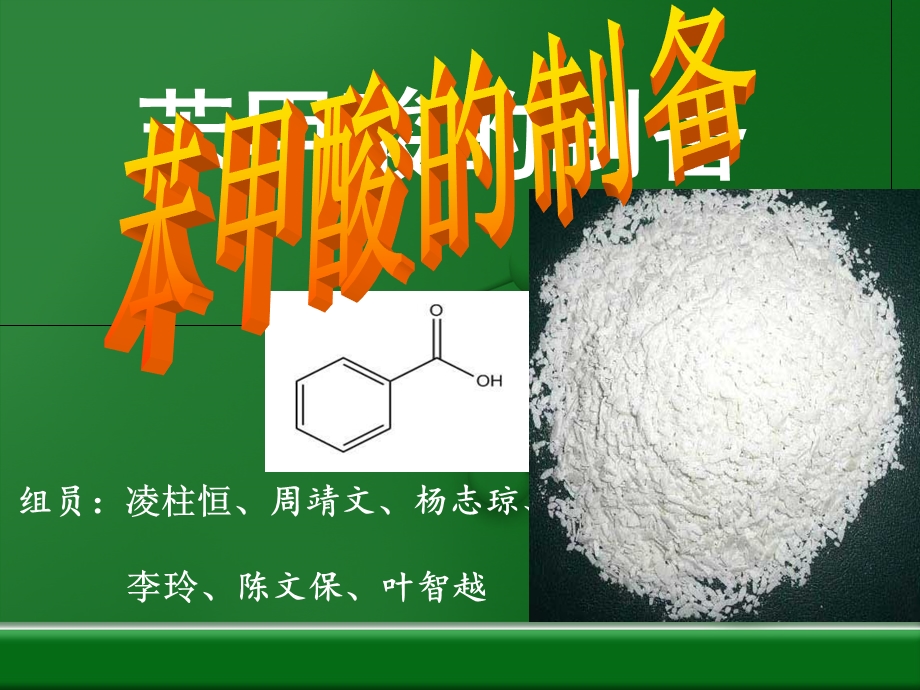 《苯甲酸的制备》PPT课件.ppt_第1页