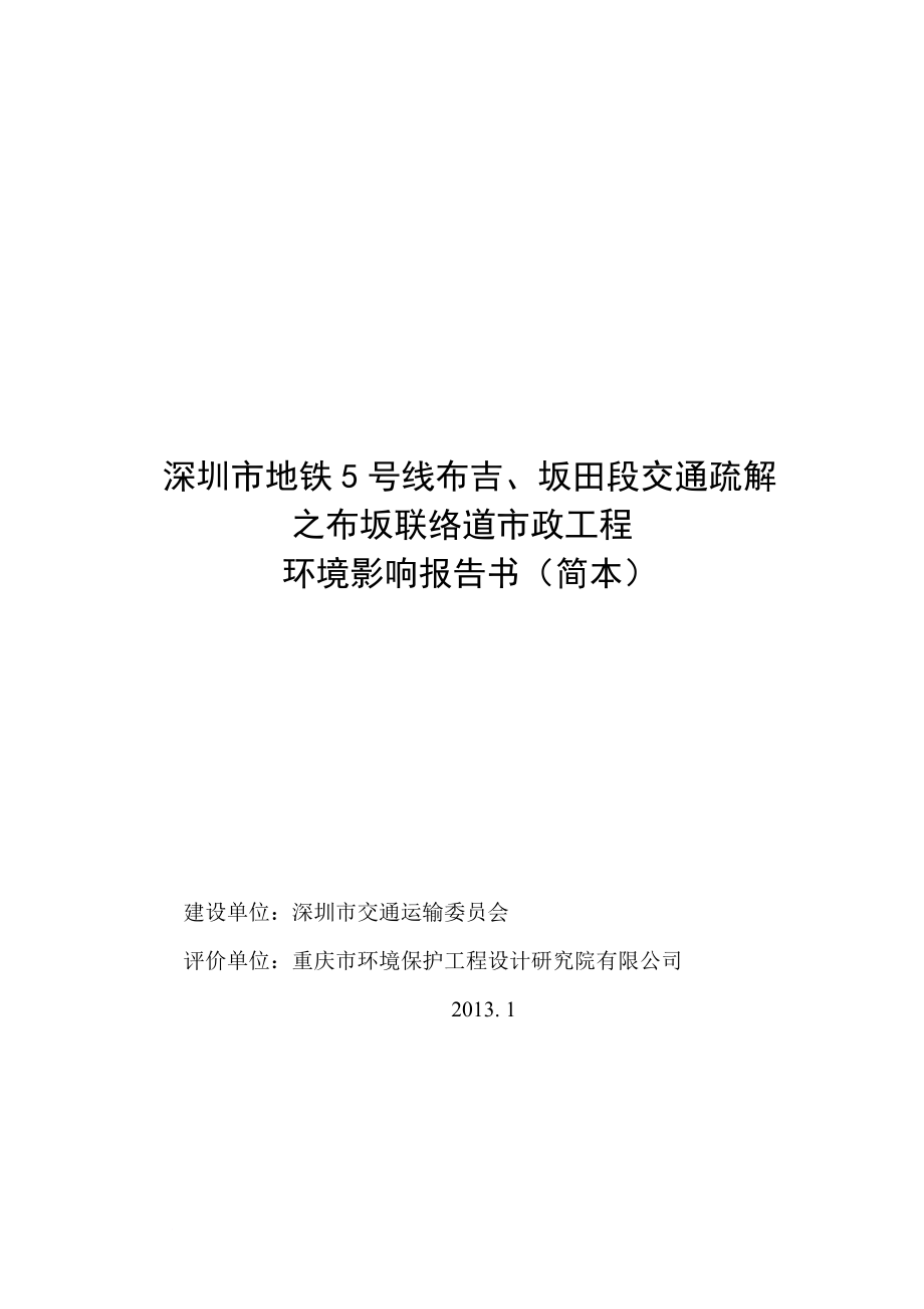 ed深圳市地铁5号线布吉、坂田段交通疏解之布坂联络道市政工程环评报告书(简本).doc_第1页