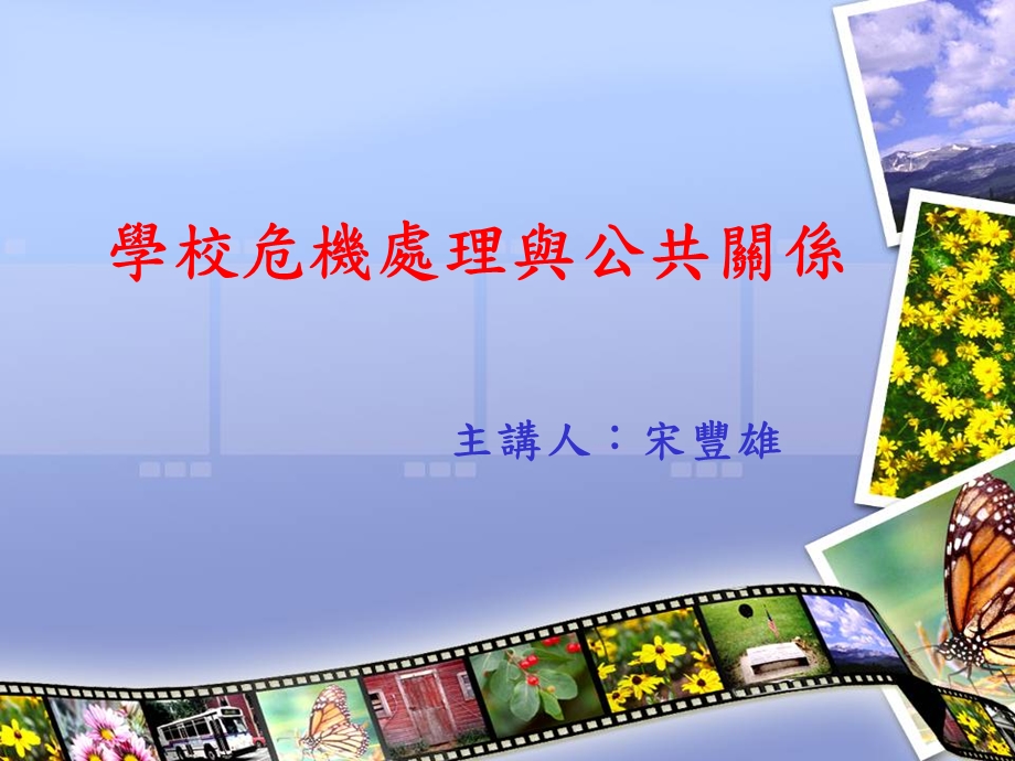 学校危机处理与公共关系.ppt_第1页