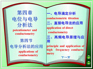 《电导分析法应用》PPT课件.ppt