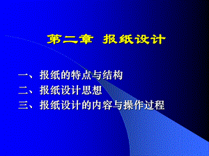 新闻采编讲义报纸设计.ppt