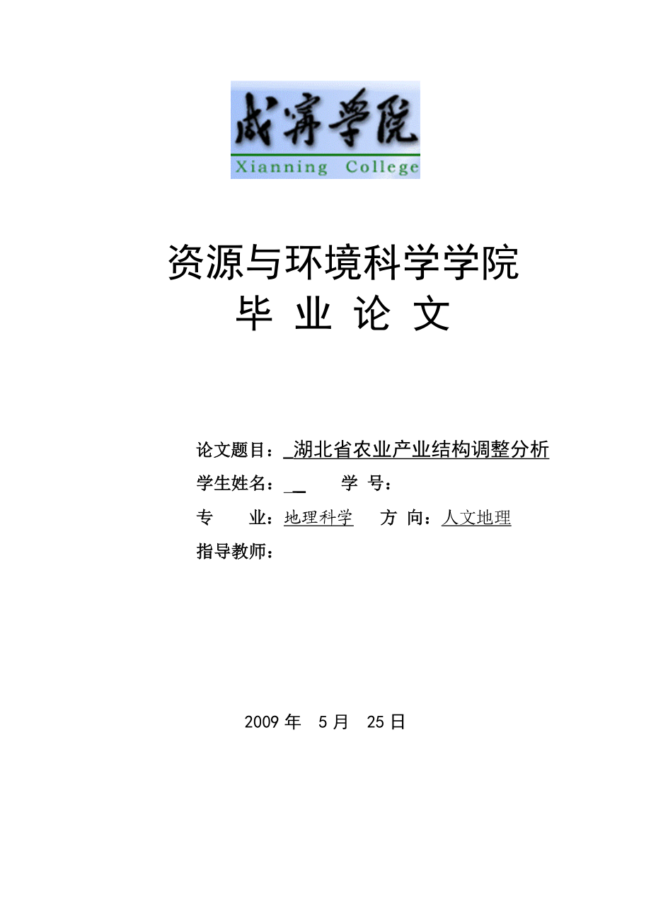 毕业设计论文湖北省农业产业结构调整分析.doc_第1页