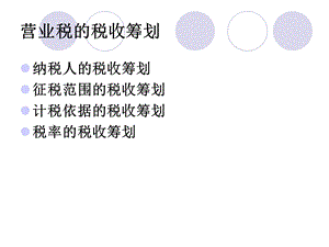 《营业税筹划》PPT课件.ppt