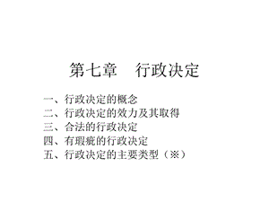 《行政决定》PPT课件.ppt