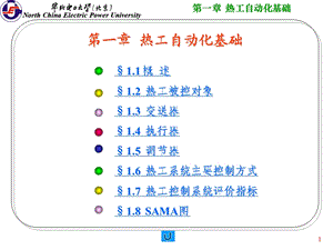 [其它]第一章 热工自动化基础.ppt