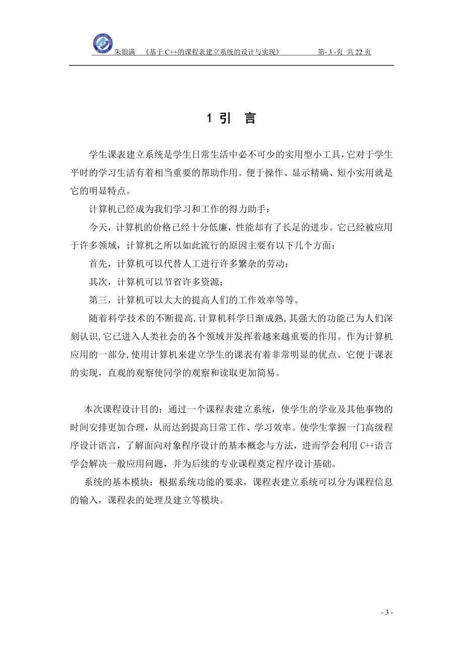 课程设计基于C的课程表建立系统的实现.doc_第3页