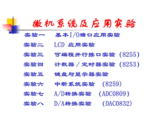 [信息与通信]微机系统及应用实验.ppt