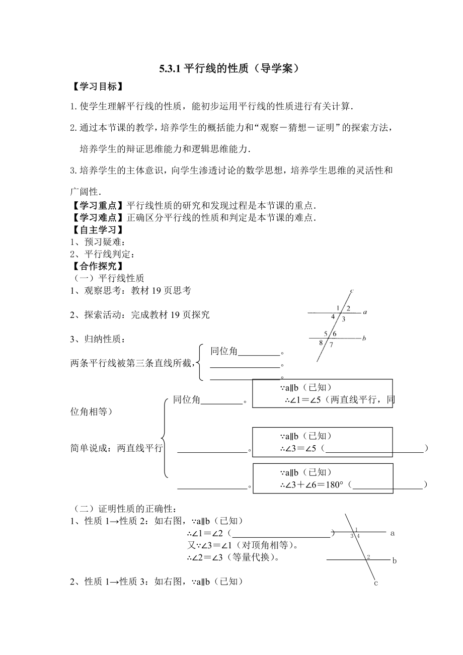 5.3平行线的性质导学案doc.doc_第1页