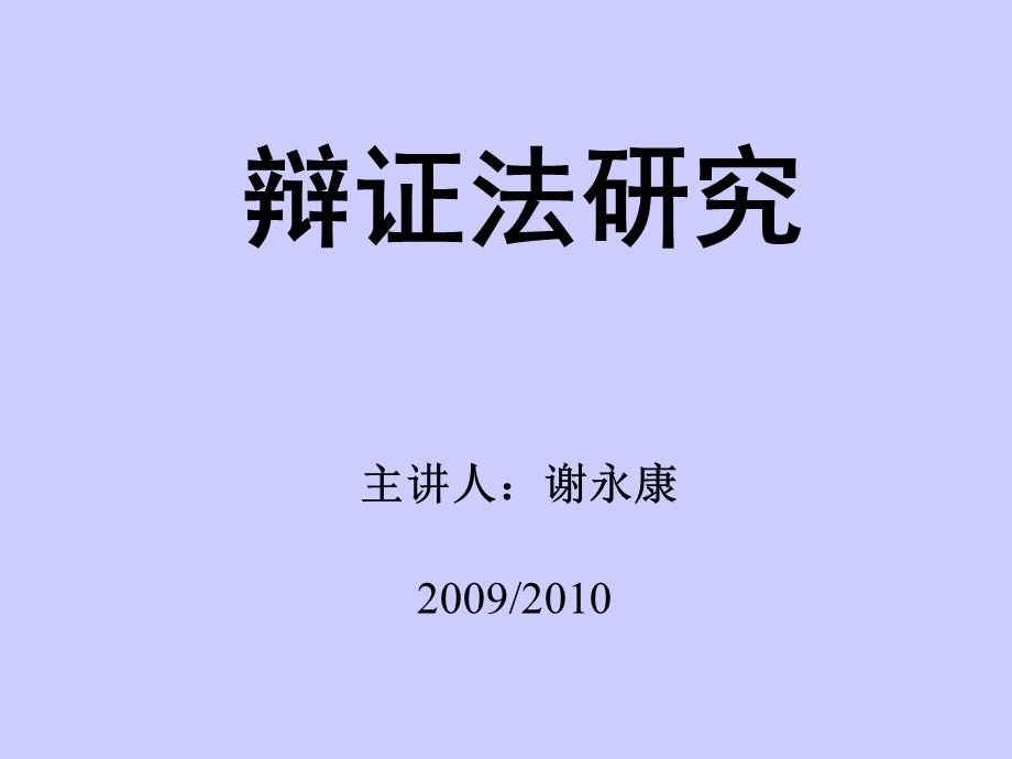 《辩证法导论》PPT课件.ppt_第1页