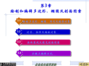 第3章 绘制和编辑多边形、椭圆及剖面图案.ppt