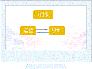 《运营工作计划》PPT课件.ppt