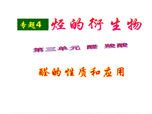 《醛的性质和用途》PPT课件.ppt