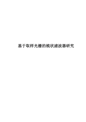 毕业设计论文基于取样光栅的梳状滤波器研究.doc