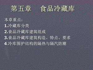 《食品冷藏库》PPT课件.ppt