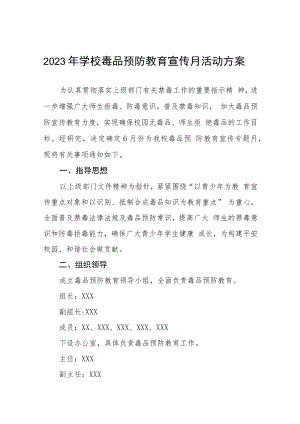 学校2023年毒品预防教育宣传月活动方案七篇.docx