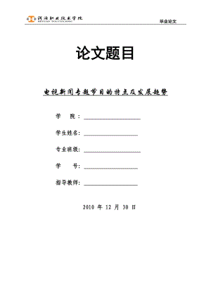 毕业设计论文电视新闻专题节目的特点及发展趋势.doc