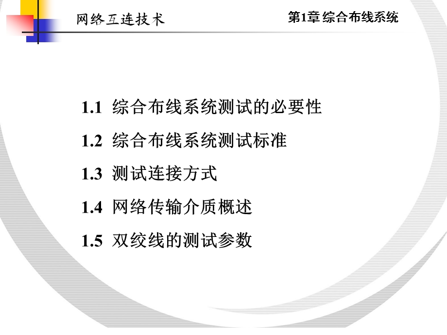 ch1综合布线系统2.ppt_第1页