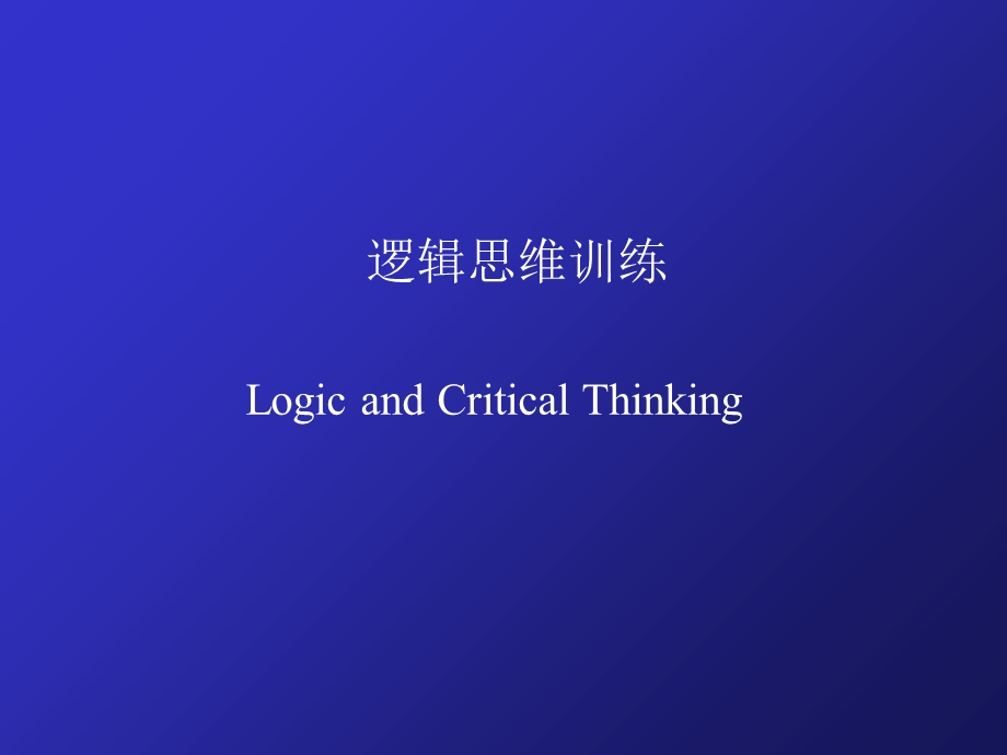 《逻辑思维训练》PPT课件.ppt_第1页