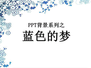 《背景蓝色的梦》PPT课件.ppt